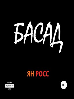 cover image of БАСАД